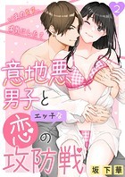 意地悪男子とエッチな恋の攻防戦〜いまのキス、本気にした？〜 第2巻