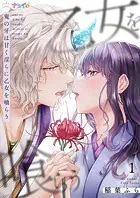 鬼の牙は甘く淫らに乙女を喰らう（単話）