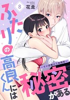 ふたりの高良くんには秘密がある〜ゼロ距離の三角関係〜 第8巻