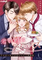 君に贈るアミューズ〜アラサー女子のおいしい三角関係〜（単話）