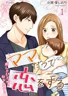 ママだって恋をする〜癒しのひと時を年下男子と〜（単話）