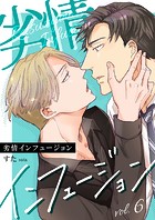 劣情インフュージョン(単話)