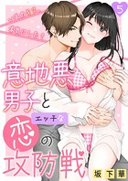 意地悪男子とエッチな恋の攻防戦〜いまのキス、本気にした？〜 第5巻
