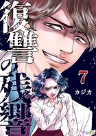 復讐の残響 第7巻
