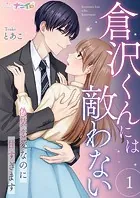 倉沢くんには敵わない〜偽装恋愛なのに甘すぎます〜（単話）