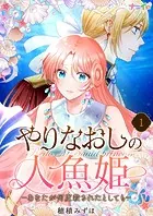 やりなおしの人魚姫-あなたが何度殺されたとしても-（単話）