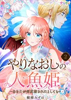 やりなおしの人魚姫-あなたが何度殺されたとしても- 第2巻