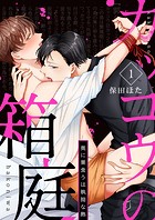 カッコウの箱庭-奥に巣食うは執拗な熱- 第1巻