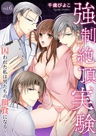 強制絶頂実験〜囚われた私は男たちの餌食になる〜（単話）