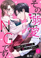 その溺愛、NGです!〜同僚になった元カレが離してくれません〜(単話)