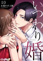 いつわり婚（単話）