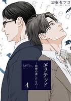 ギフテッド-相棒の遺したもの- 第4巻