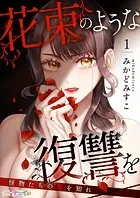 花束のような復讐を〜怪物たちの愛を知れ〜（単話）