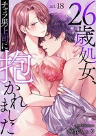 26歳処女、チャラ男上司に抱かれました 第18巻