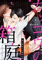 カッコウの箱庭-奥に巣食うは執拗な熱- 第5巻