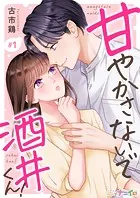甘やかさないで酒井くん！（単話）