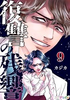 復讐の残響 第9巻