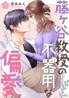 藤ヶ谷教授の不器用な偏愛（単話）