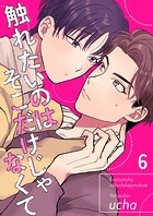 触れたいのはそこだけじゃなくて（単話）