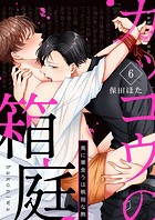 カッコウの箱庭-奥に巣食うは執拗な熱-（単話）