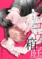 カッコウの箱庭-奥に巣食うは執拗な熱-【電子単行本版おまけ付き】