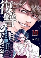 復讐の残響 第10巻