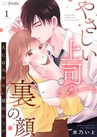 やさしい上司の裏の顔-人にはみせない彼のヒミツ-（単話）