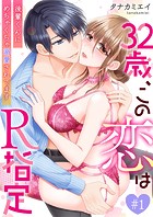 32歳、この恋はR指定〜後輩くんにめちゃくちゃ溺愛されてます〜 第1巻