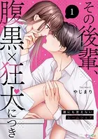 その後輩、腹黒×狂犬につき〜誰にも言えないルームシェア〜（単話）