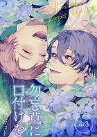 勿忘草に口付けを 第3巻