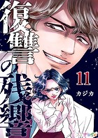 復讐の残響 第11巻