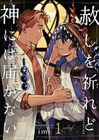 赦しを祈れど神には届かない 第1巻