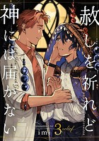 赦しを祈れど神には届かない 第3巻