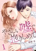 やさしい嘘で抱きしめて（単話）