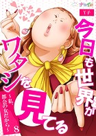 今日も世界がワタシを見てる〜私、都会の女だから〜（単話）