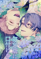 勿忘草に口付けを(単話)