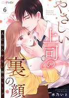 やさしい上司の裏の顔-人にはみせない彼のヒミツ-（単話）