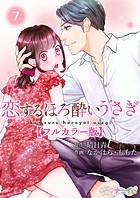 恋するほろ酔いうさぎ【フルカラー版】 第7巻