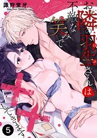 お隣の羽生さんは不敵な笑みで××してきます 第5巻