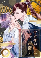 ヤクザが転生したら森蘭丸だった件〜信長め、このオレを小姓にさせる気かよ〜【電子単行本版おまけ付き】 第2巻