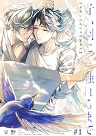 青い羽に触れるまで 第1巻