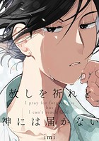 赦しを祈れど神には届かない【電子単行本版おまけ付き】
