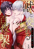 獣と交わる百夜の契り-神子を孕む花嫁- 第1巻