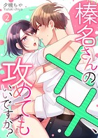 榛名さんの××、攻めてもいいですか？ 第2巻