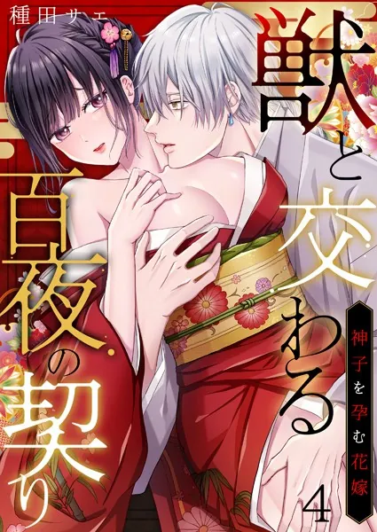 獣と交わる百夜の契り-神子を孕む花嫁- 第4巻