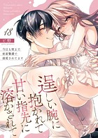 逞しい腕に抱かれて甘い指先に溶かされて〜今日も朝まで密着警護で溺愛されてます〜（単話）