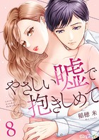 やさしい嘘で抱きしめて 第8巻