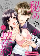 秘めやかな契約〜社長はクールに甘く、私を離さない〜 第5巻