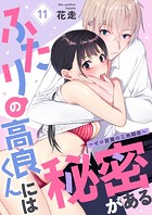 ふたりの高良くんには秘密がある〜ゼロ距離の三角関係〜(単話)