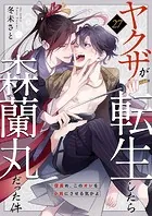 ヤクザが転生したら森蘭丸だった件〜信長め、このオレを小姓にさせる気かよ〜（単話）